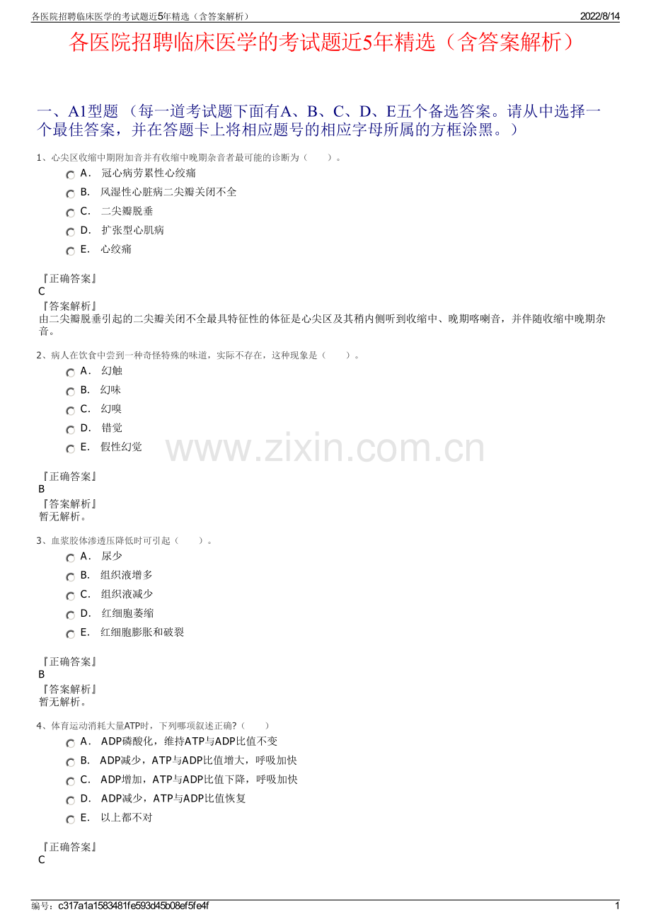 各医院招聘临床医学的考试题近5年精选（含答案解析）.pdf_第1页