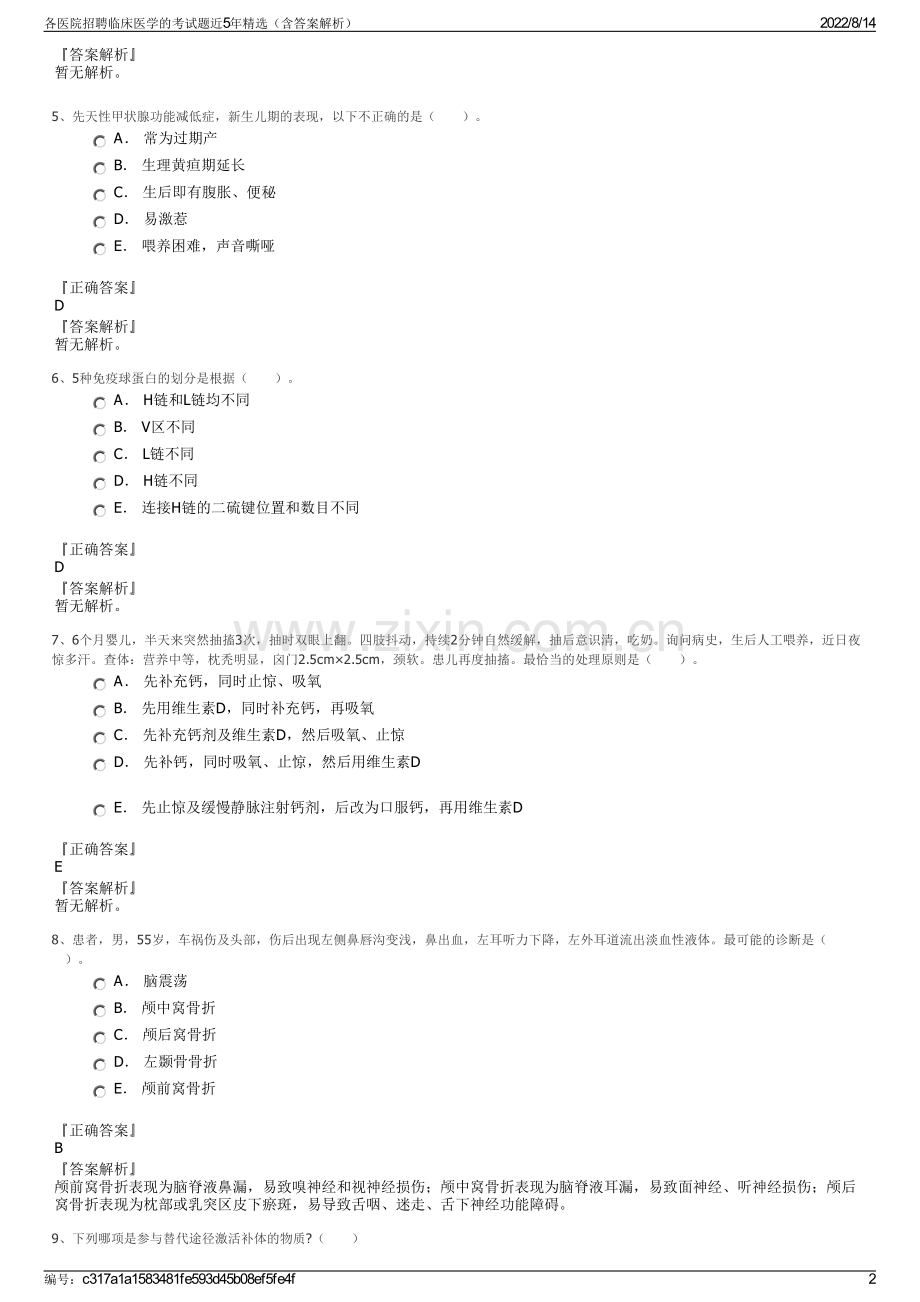 各医院招聘临床医学的考试题近5年精选（含答案解析）.pdf_第2页