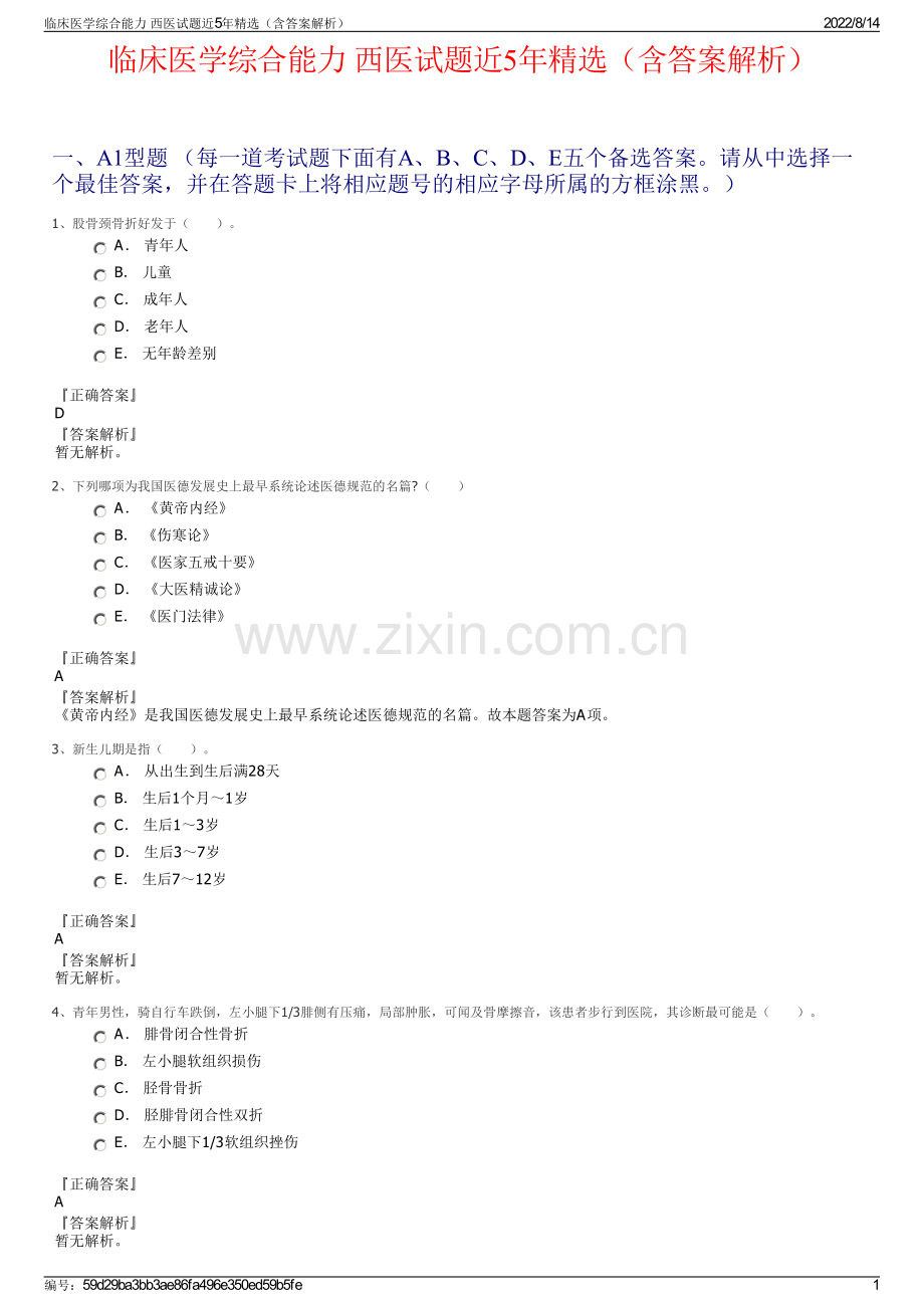 临床医学综合能力 西医试题近5年精选（含答案解析）.pdf_第1页