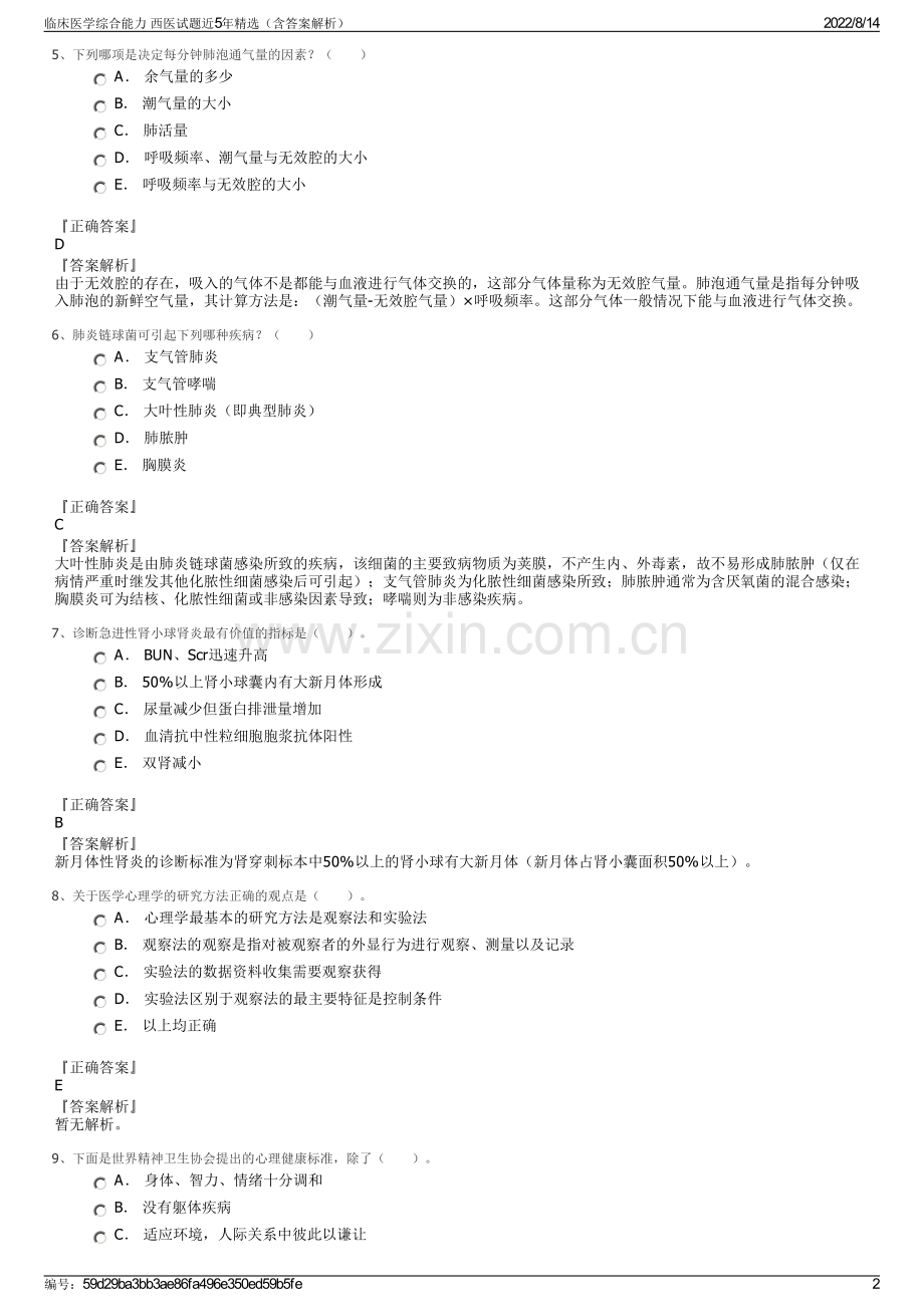 临床医学综合能力 西医试题近5年精选（含答案解析）.pdf_第2页