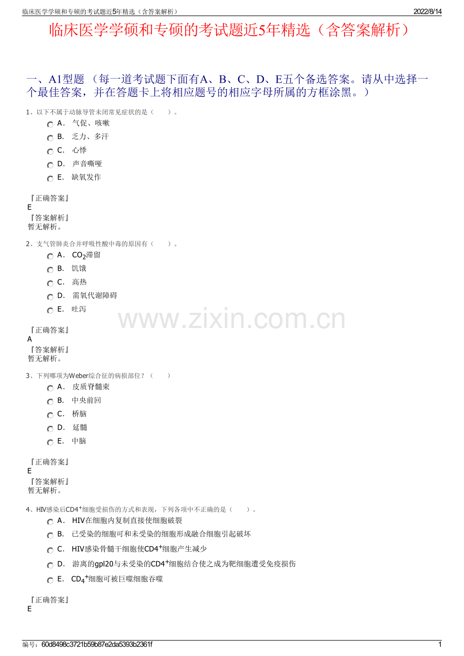 临床医学学硕和专硕的考试题近5年精选（含答案解析）.pdf_第1页