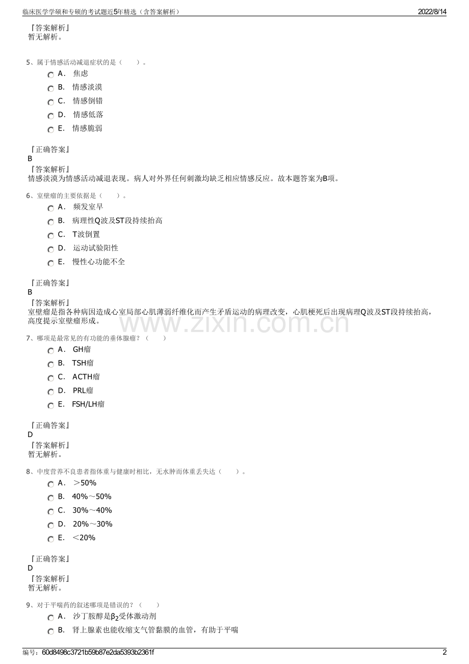 临床医学学硕和专硕的考试题近5年精选（含答案解析）.pdf_第2页