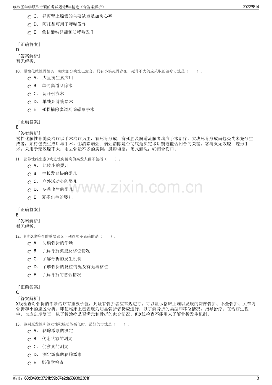 临床医学学硕和专硕的考试题近5年精选（含答案解析）.pdf_第3页