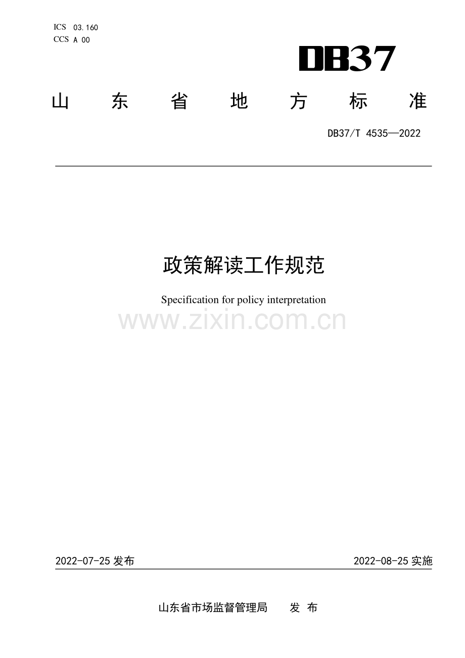 DB37∕T 4535—2022 政策解读工作规范(山东省).pdf_第1页