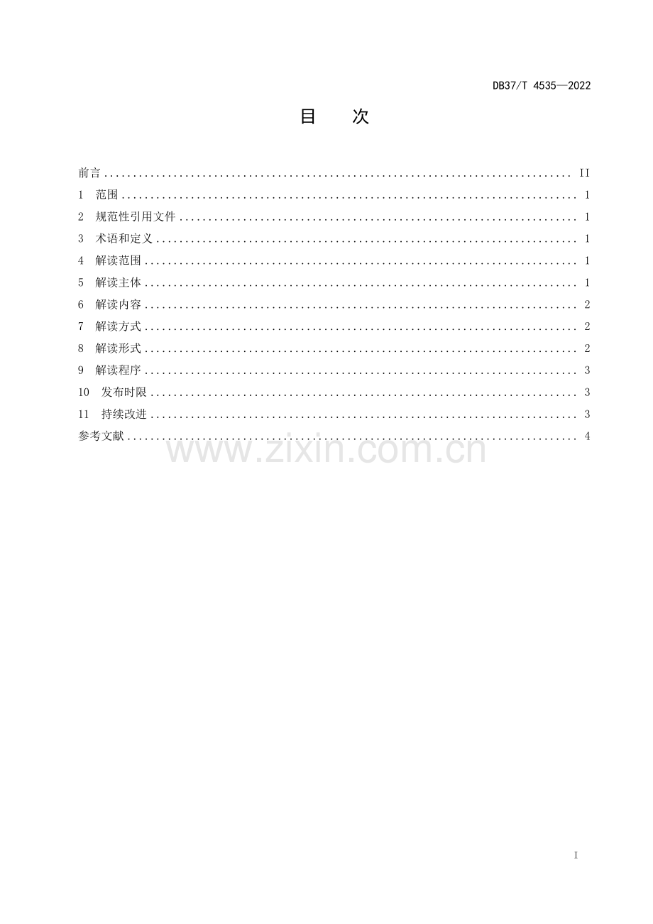 DB37∕T 4535—2022 政策解读工作规范(山东省).pdf_第3页