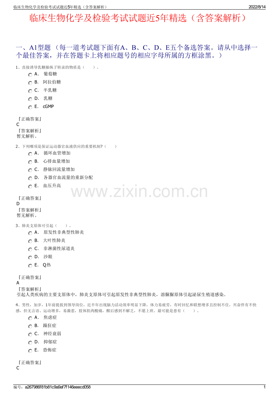 临床生物化学及检验考试试题近5年精选（含答案解析）.pdf_第1页