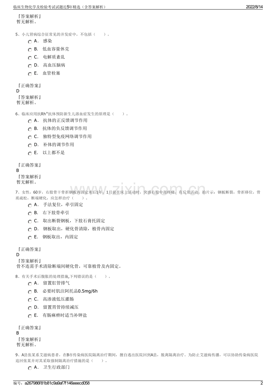 临床生物化学及检验考试试题近5年精选（含答案解析）.pdf_第2页