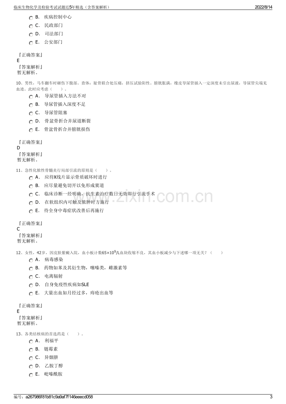 临床生物化学及检验考试试题近5年精选（含答案解析）.pdf_第3页