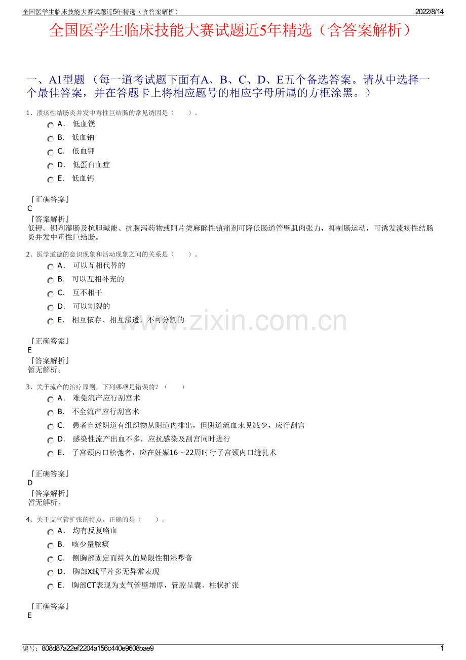 全国医学生临床技能大赛试题近5年精选（含答案解析）.pdf_第1页