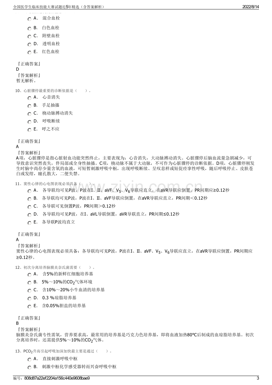 全国医学生临床技能大赛试题近5年精选（含答案解析）.pdf_第3页