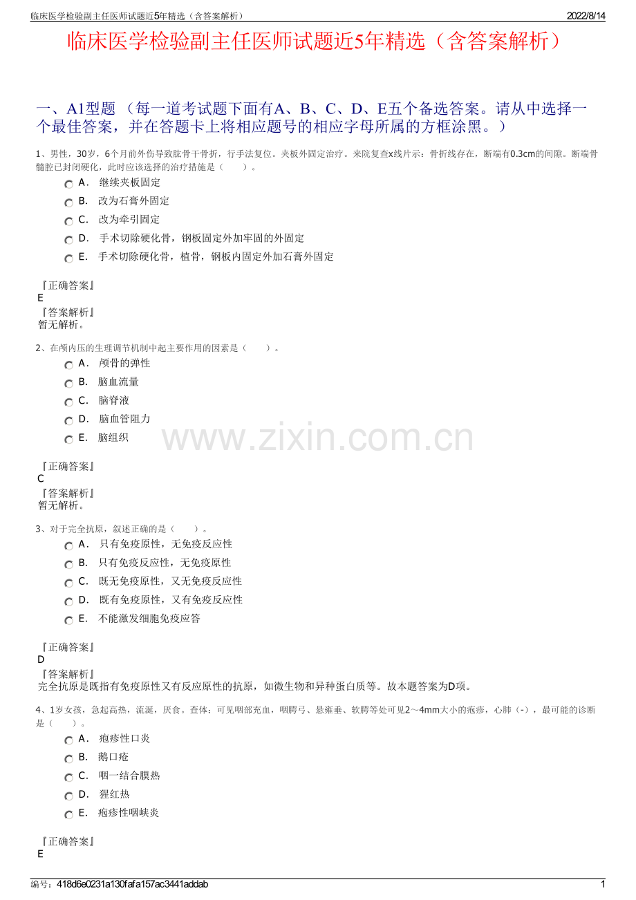 临床医学检验副主任医师试题近5年精选（含答案解析）.pdf_第1页