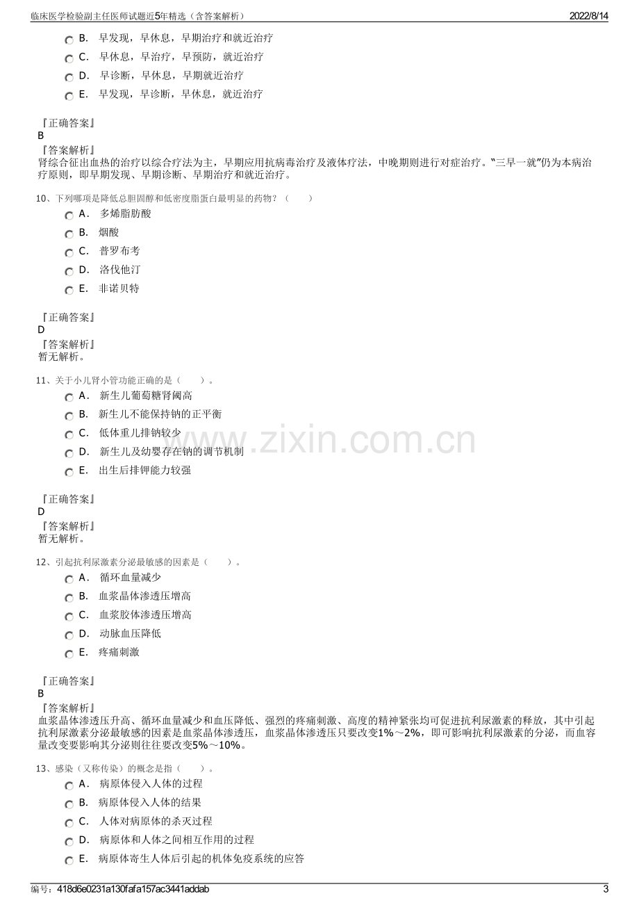 临床医学检验副主任医师试题近5年精选（含答案解析）.pdf_第3页