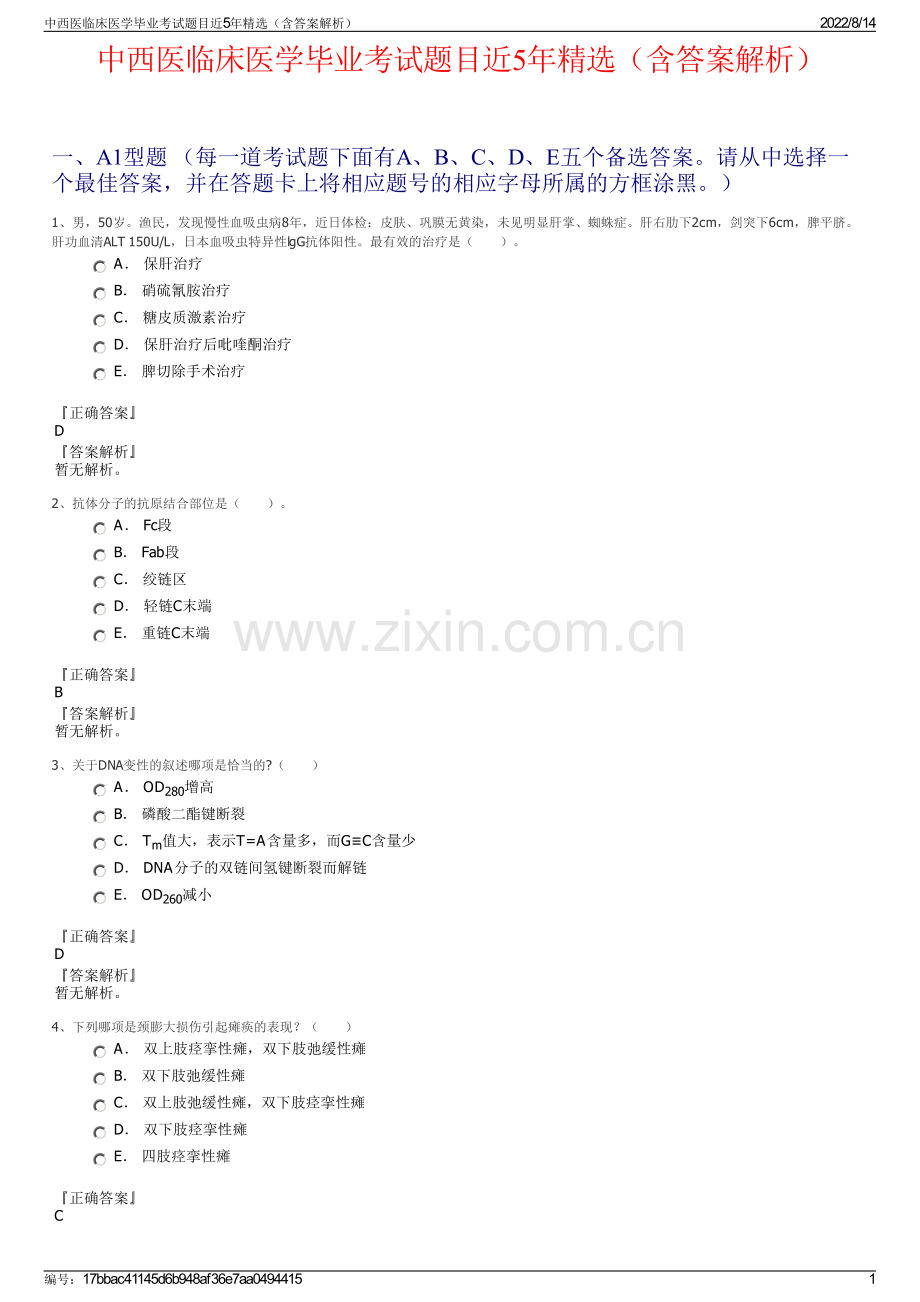 中西医临床医学毕业考试题目近5年精选（含答案解析）.pdf_第1页