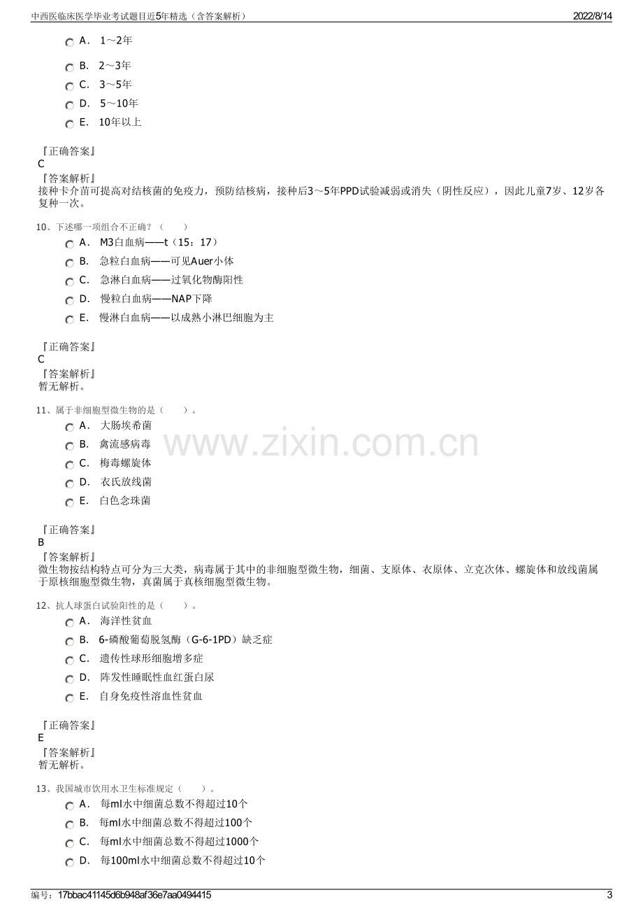 中西医临床医学毕业考试题目近5年精选（含答案解析）.pdf_第3页