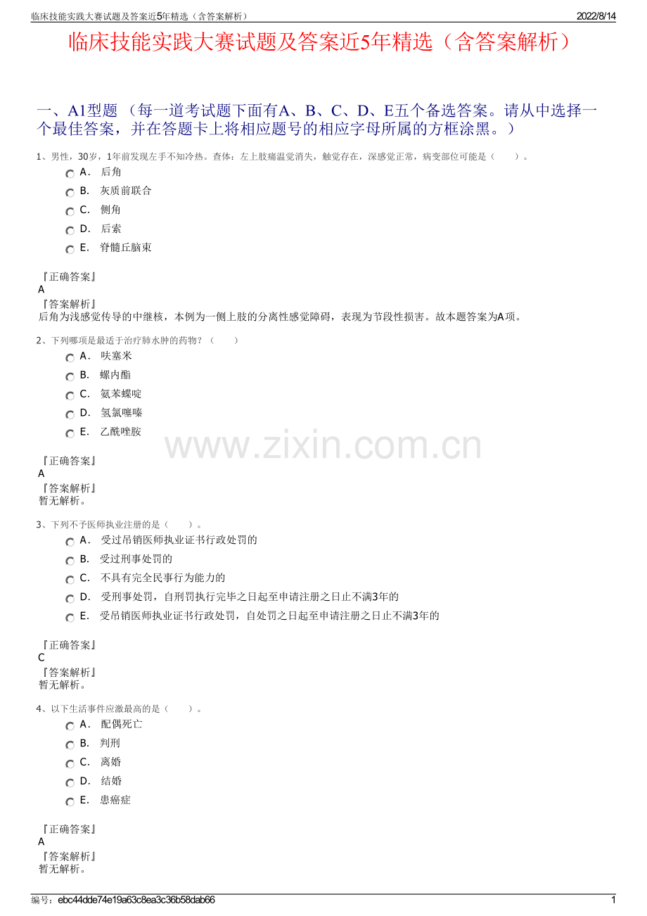 临床技能实践大赛试题及答案近5年精选（含答案解析）.pdf_第1页