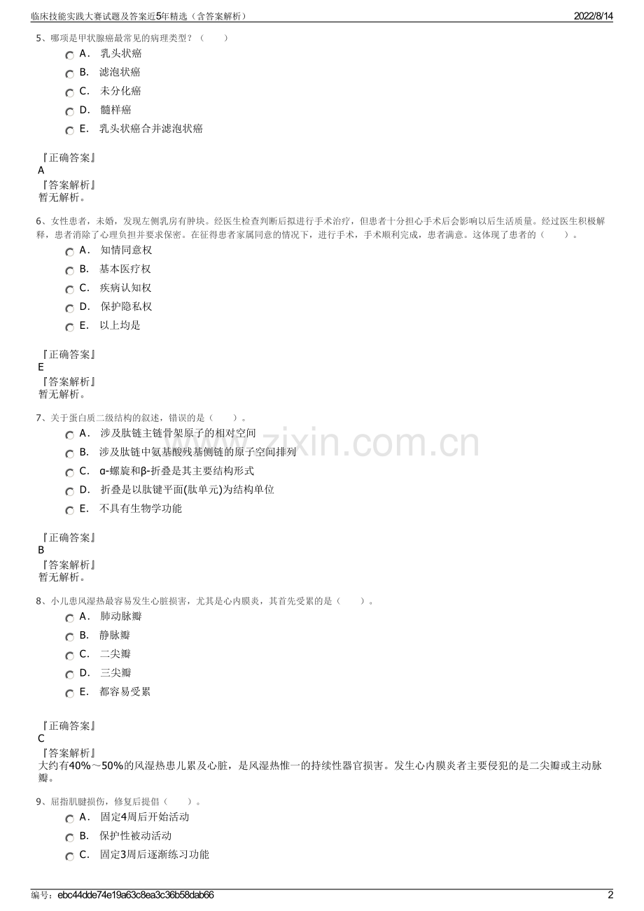 临床技能实践大赛试题及答案近5年精选（含答案解析）.pdf_第2页