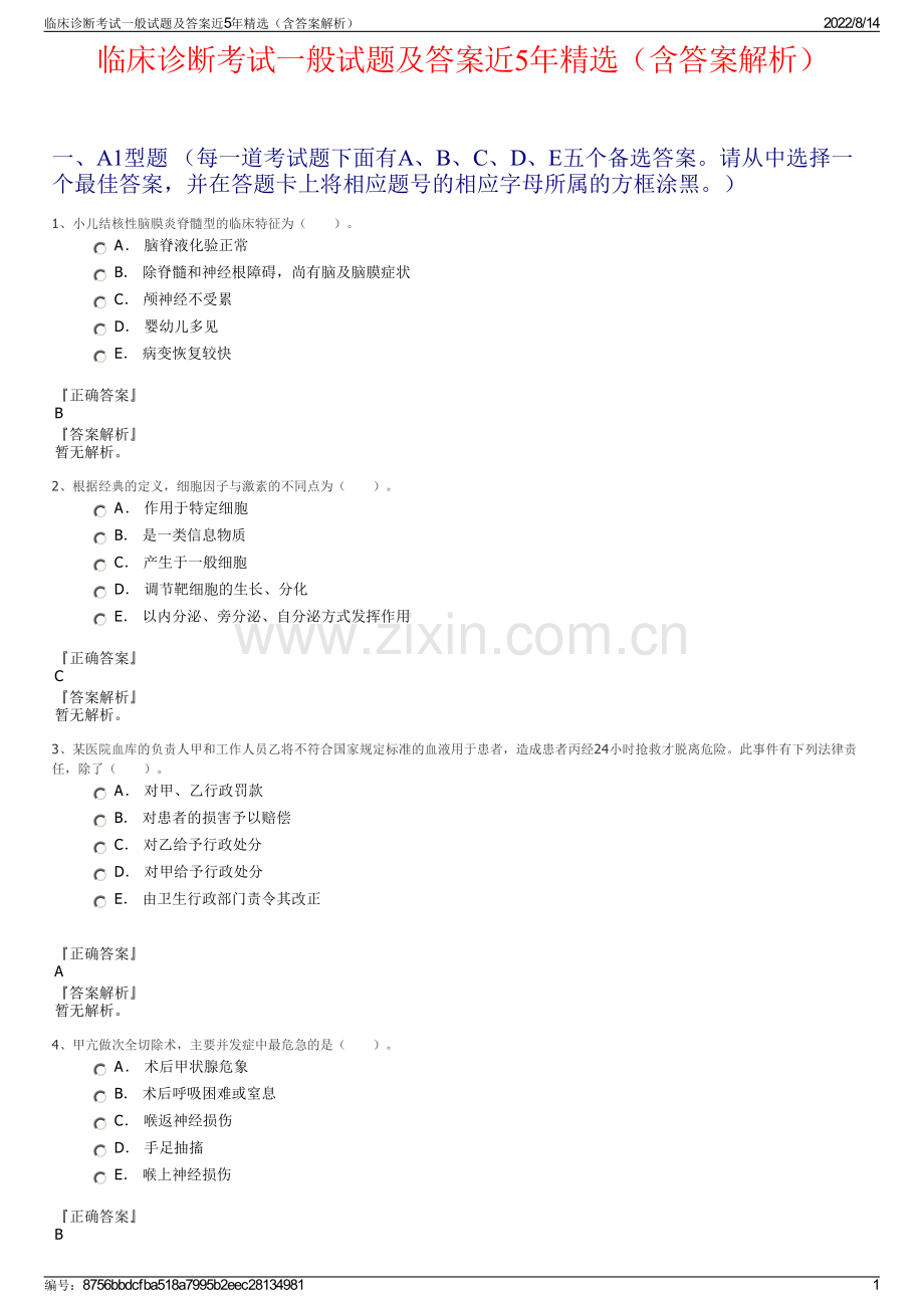 临床诊断考试一般试题及答案近5年精选（含答案解析）.pdf_第1页