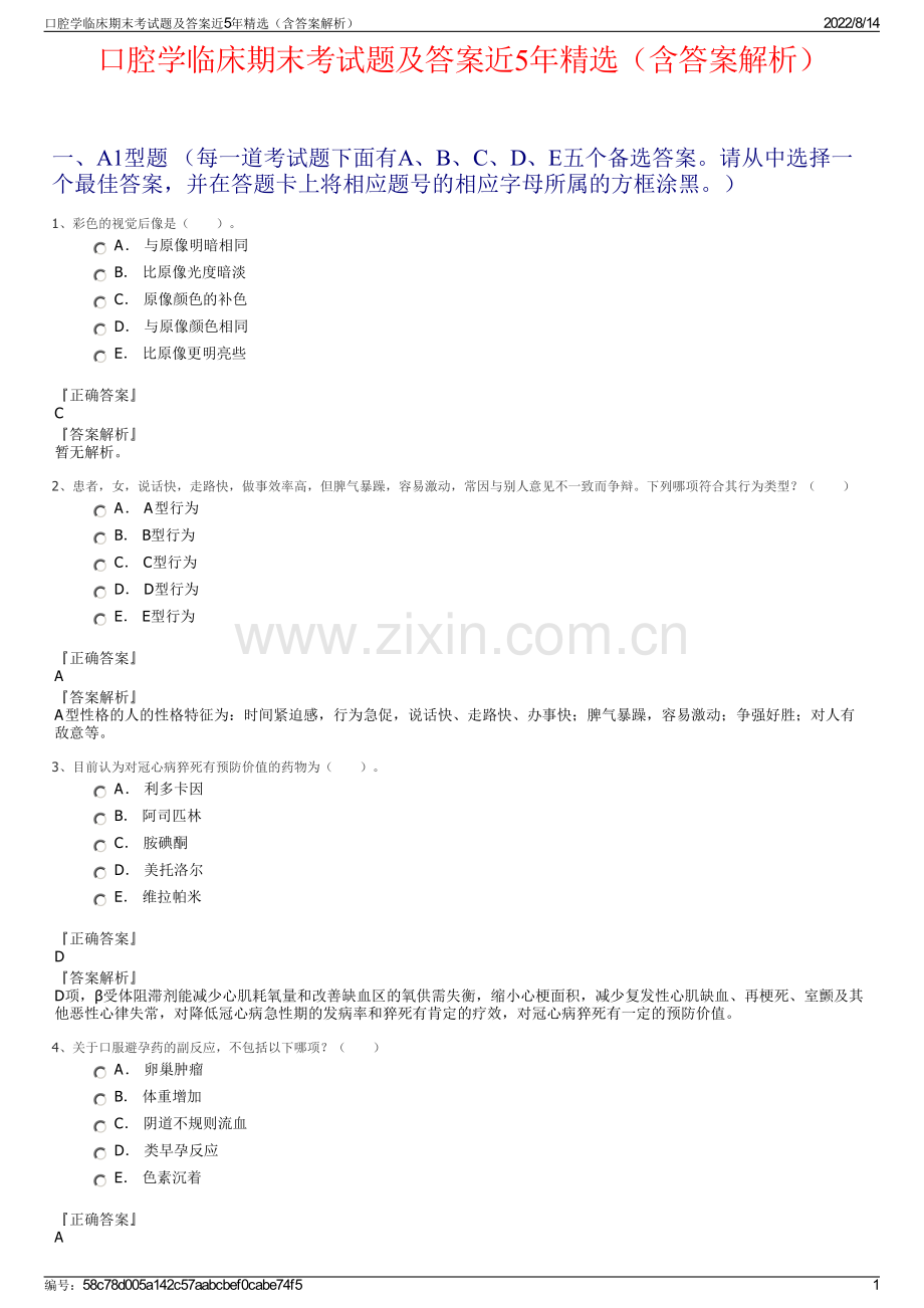 口腔学临床期末考试题及答案近5年精选（含答案解析）.pdf_第1页