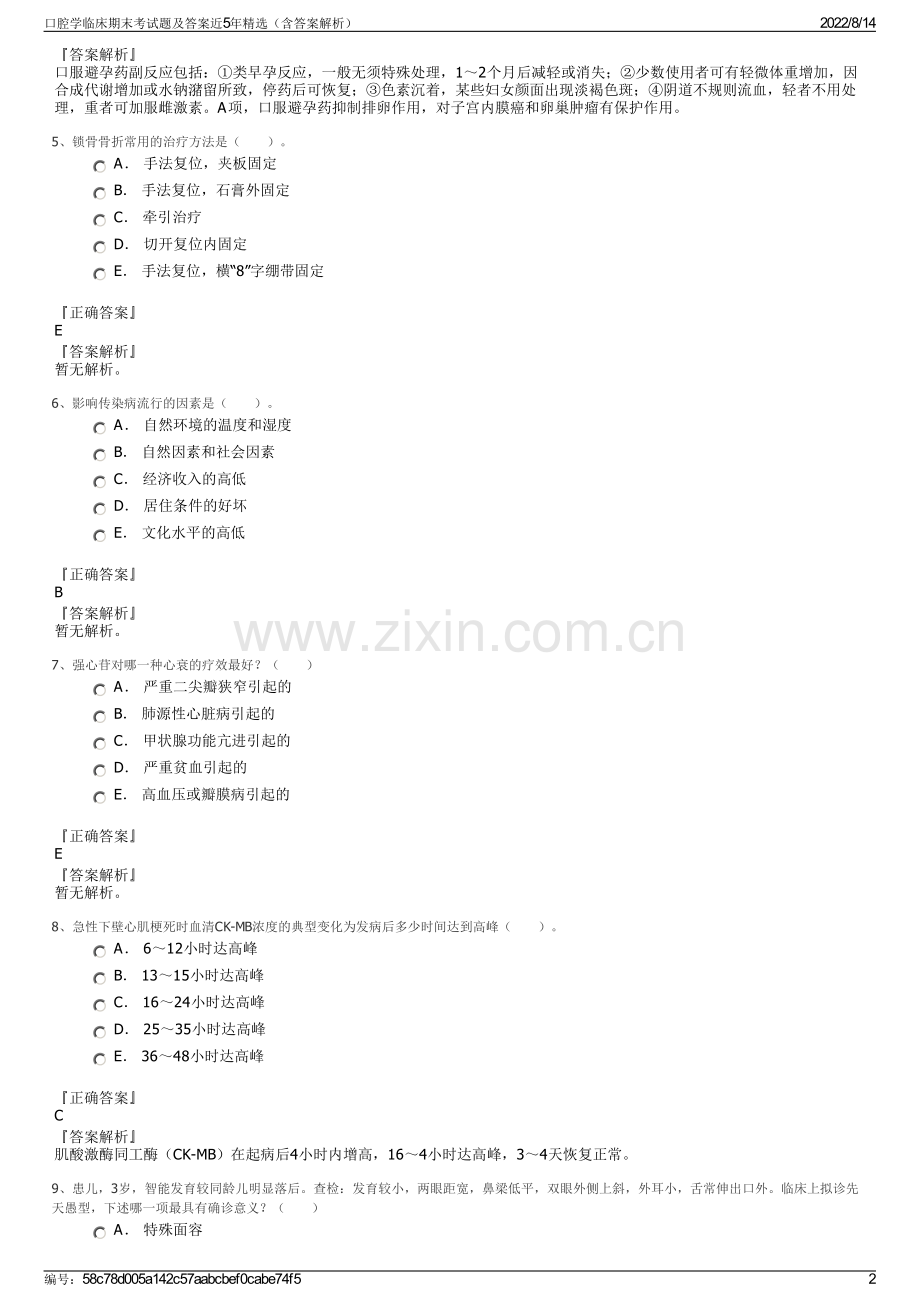 口腔学临床期末考试题及答案近5年精选（含答案解析）.pdf_第2页