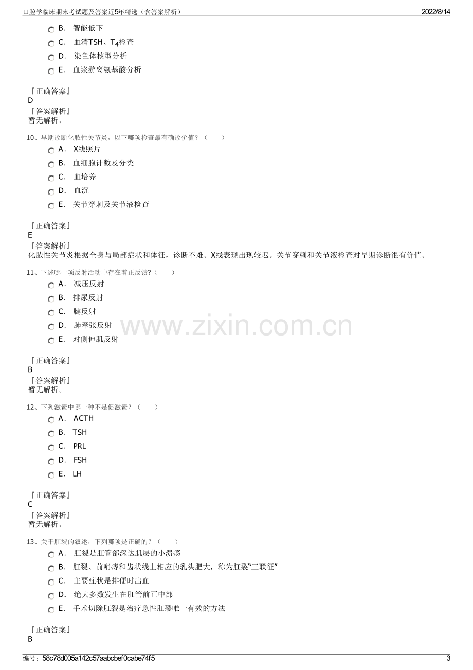 口腔学临床期末考试题及答案近5年精选（含答案解析）.pdf_第3页