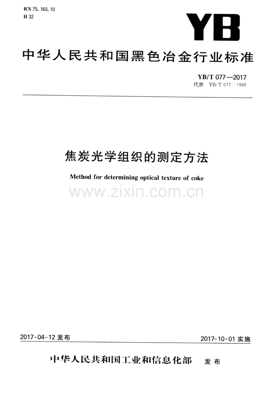 YB∕T 077-2017 （代替 YB∕T 077-1995）焦炭光学组织的测定方法.pdf_第1页