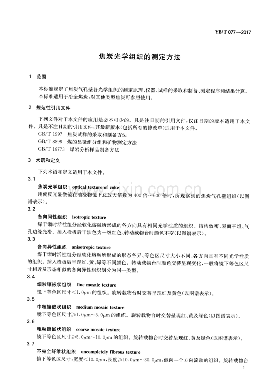 YB∕T 077-2017 （代替 YB∕T 077-1995）焦炭光学组织的测定方法.pdf_第3页