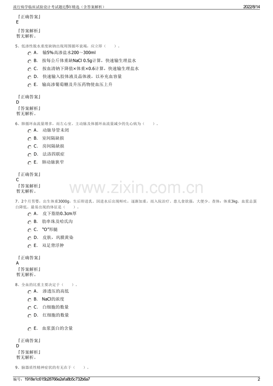 流行病学临床试验设计考试题近5年精选（含答案解析）.pdf_第2页