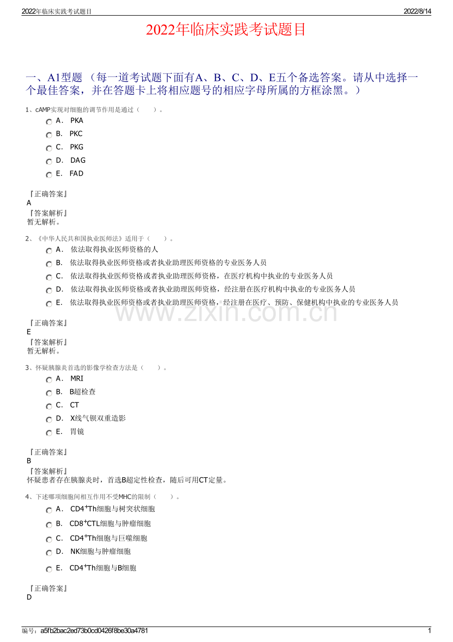 2022年临床实践考试题目.pdf_第1页