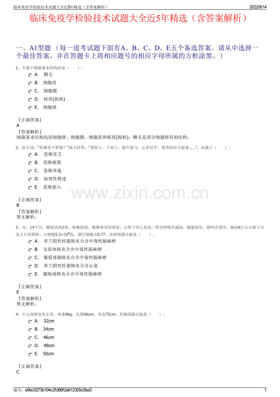 临床免疫学检验技术试题大全近5年精选（含答案解析）.pdf_第1页