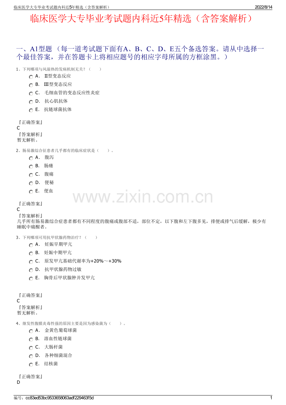 临床医学大专毕业考试题内科近5年精选（含答案解析）.pdf_第1页