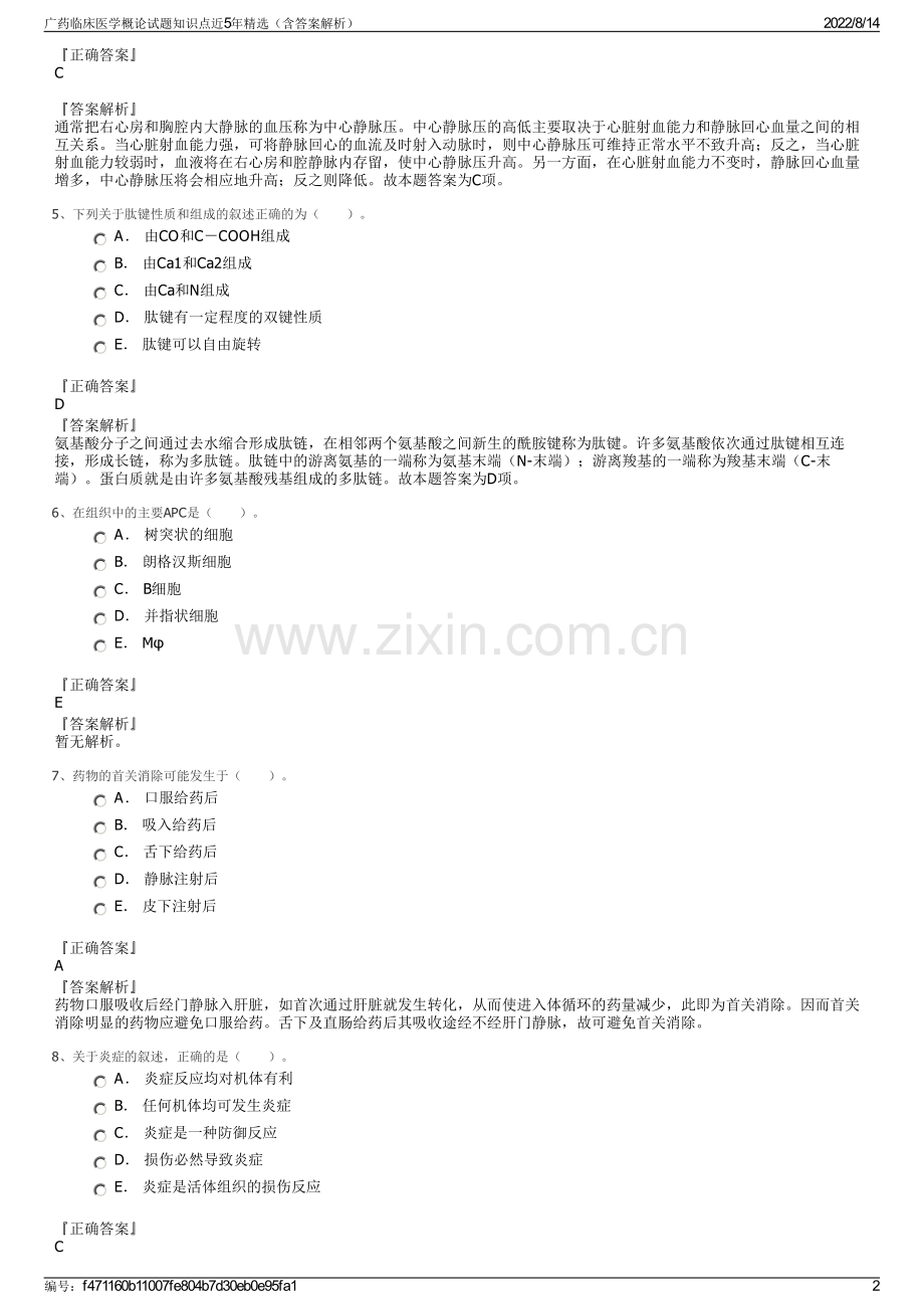 广药临床医学概论试题知识点近5年精选（含答案解析）.pdf_第2页