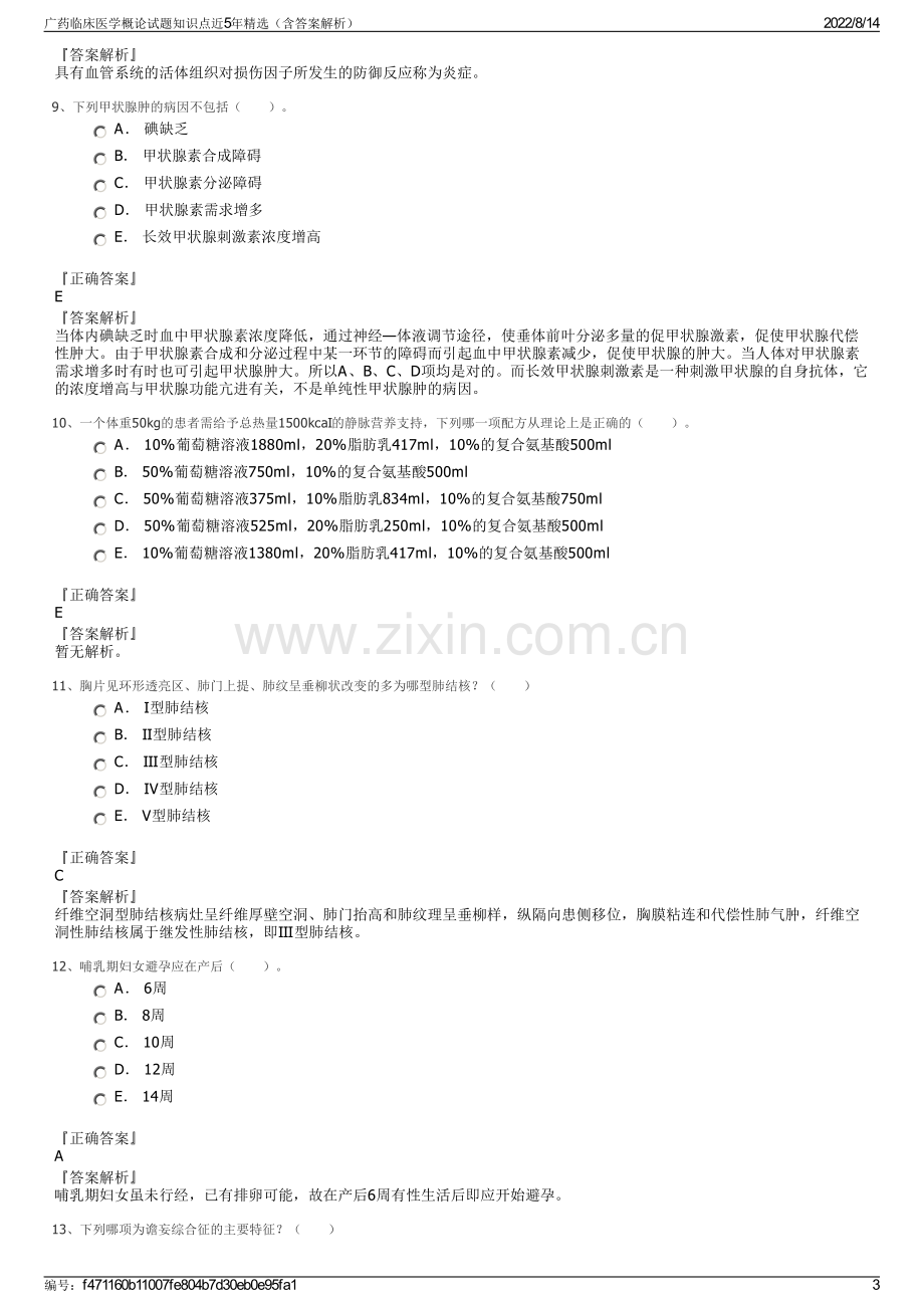 广药临床医学概论试题知识点近5年精选（含答案解析）.pdf_第3页