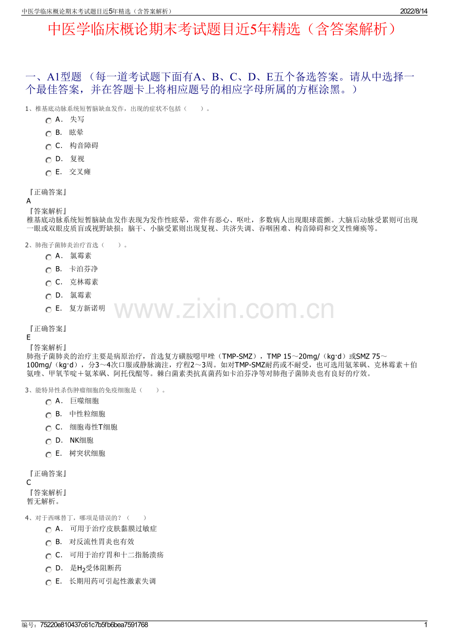 中医学临床概论期末考试题目近5年精选（含答案解析）.pdf_第1页