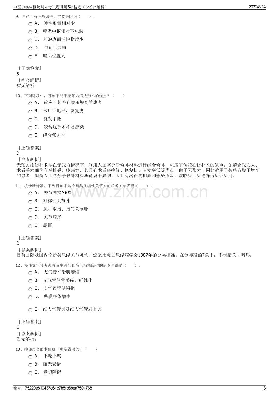 中医学临床概论期末考试题目近5年精选（含答案解析）.pdf_第3页