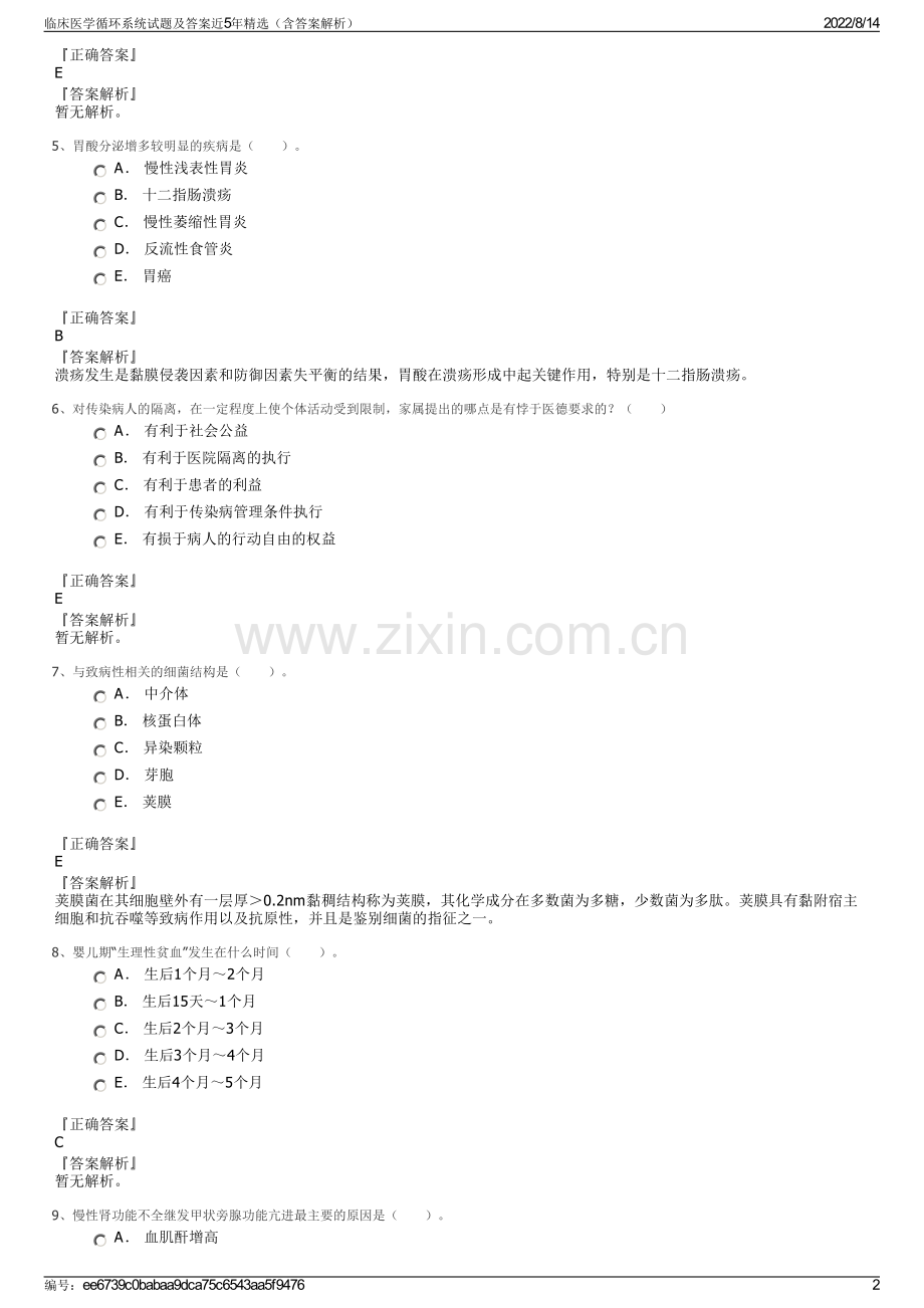 临床医学循环系统试题及答案近5年精选（含答案解析）.pdf_第2页