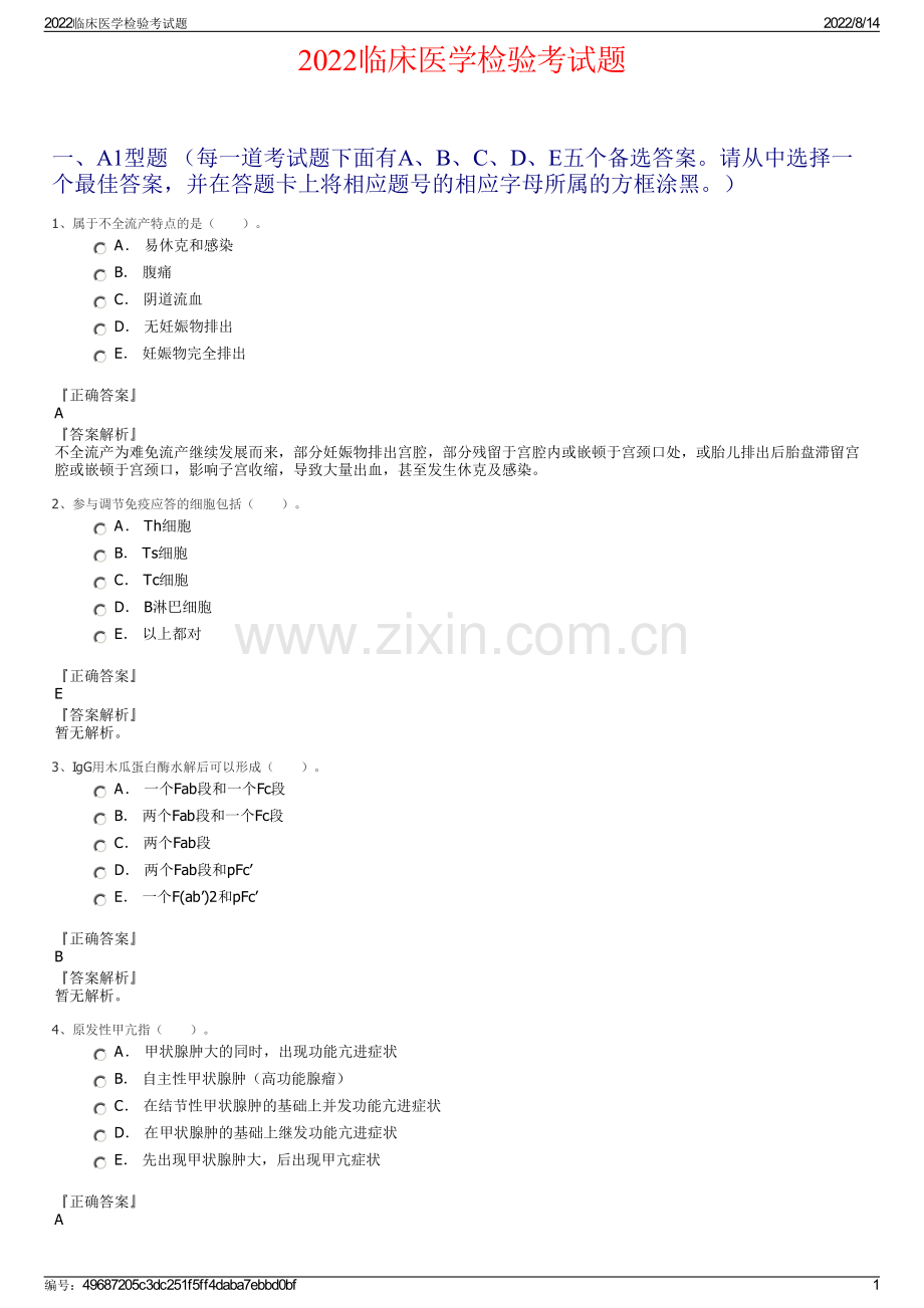 2022临床医学检验考试题.pdf_第1页