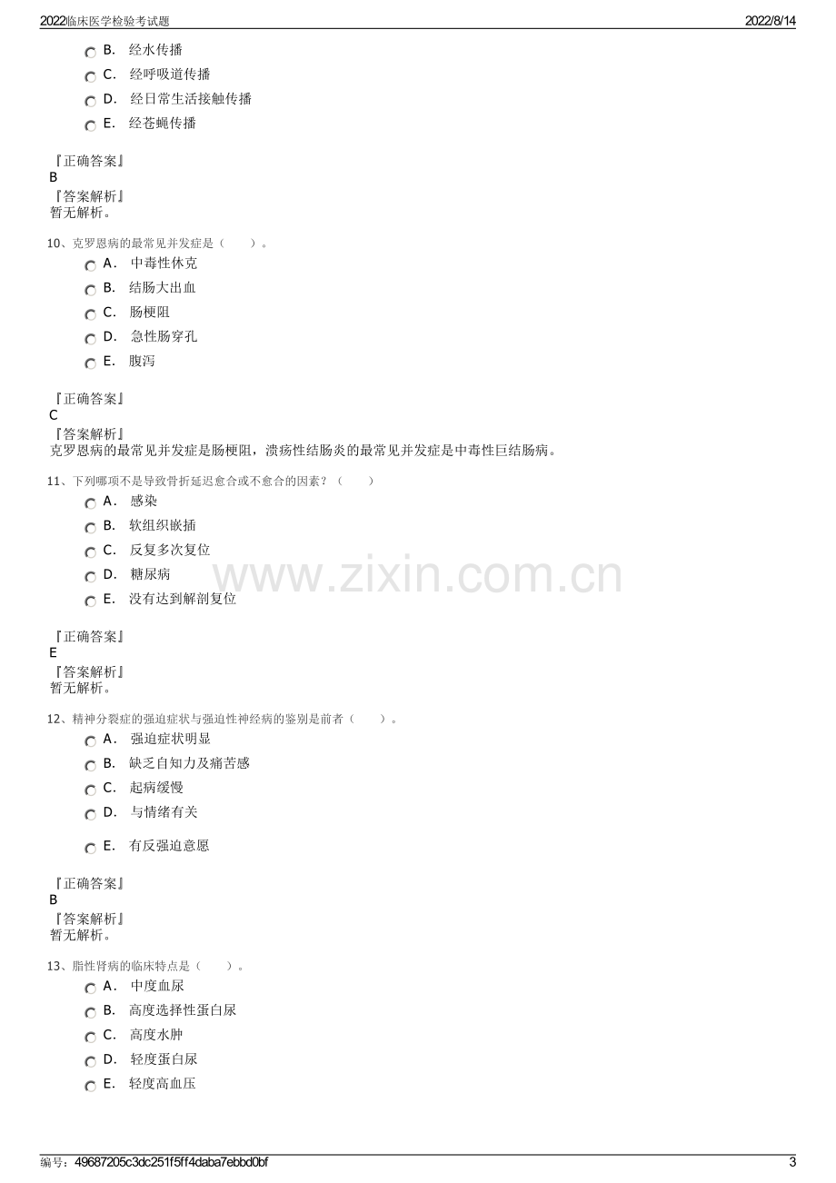 2022临床医学检验考试题.pdf_第3页