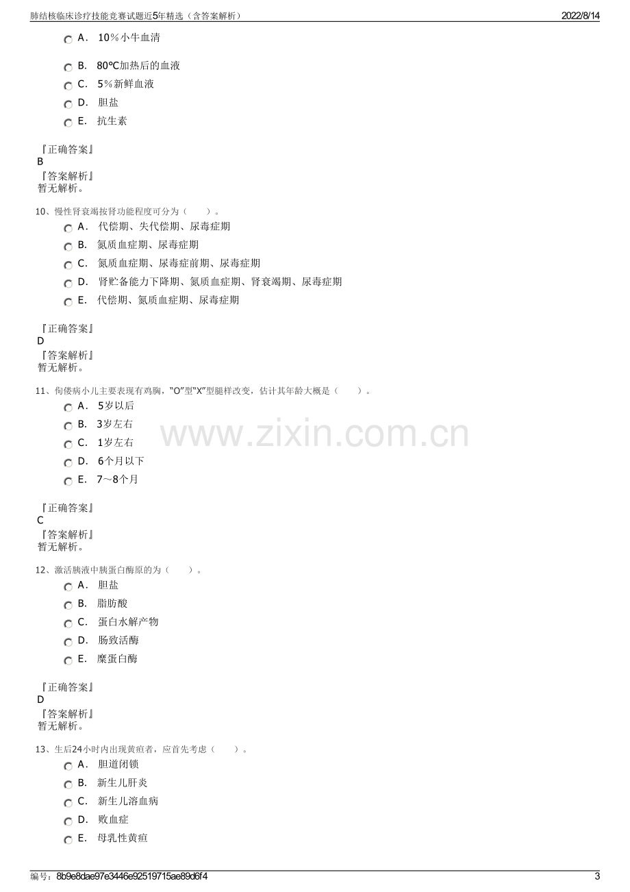 肺结核临床诊疗技能竞赛试题近5年精选（含答案解析）.pdf_第3页