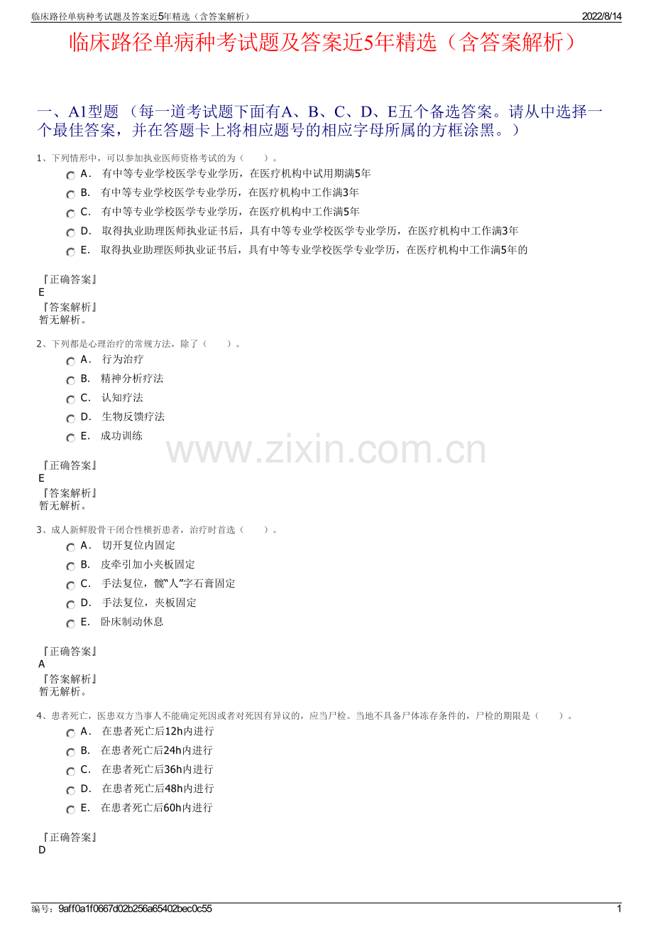 临床路径单病种考试题及答案近5年精选（含答案解析）.pdf_第1页