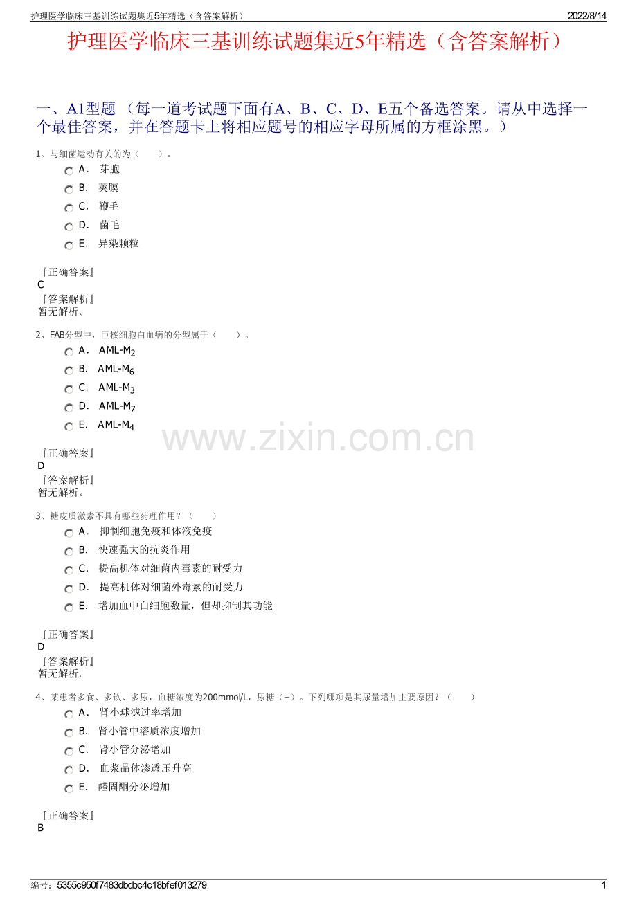 护理医学临床三基训练试题集近5年精选（含答案解析）.pdf_第1页