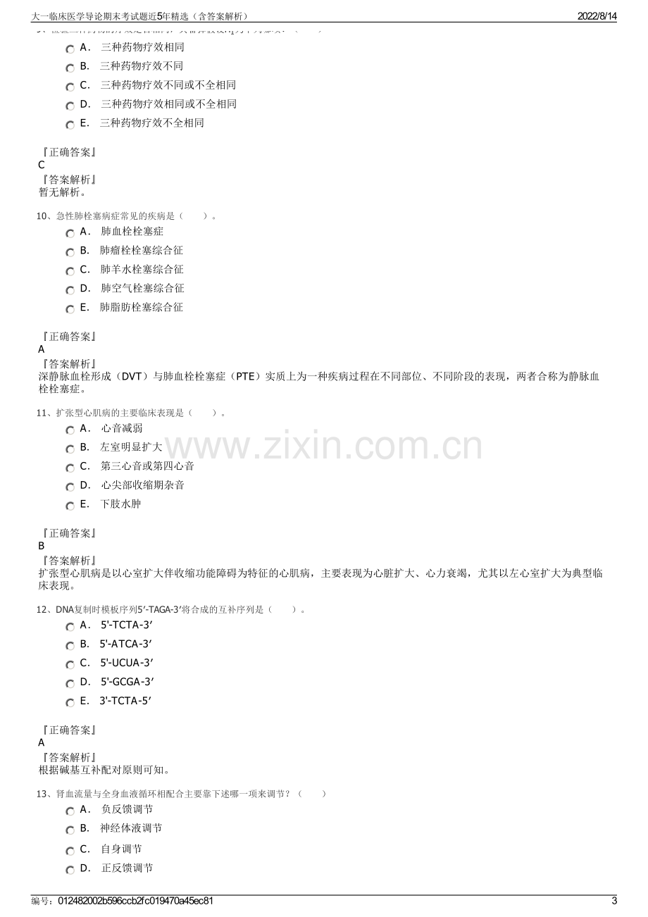 大一临床医学导论期末考试题近5年精选（含答案解析）.pdf_第3页