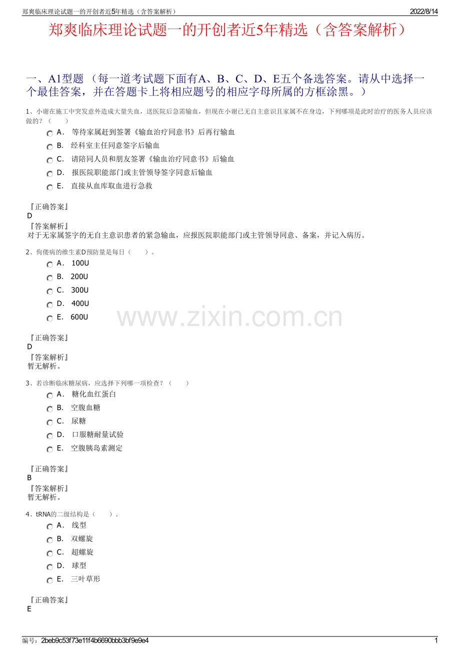 郑爽临床理论试题一的开创者近5年精选（含答案解析）.pdf_第1页