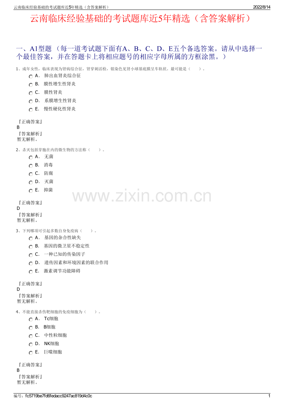 云南临床经验基础的考试题库近5年精选（含答案解析）.pdf_第1页