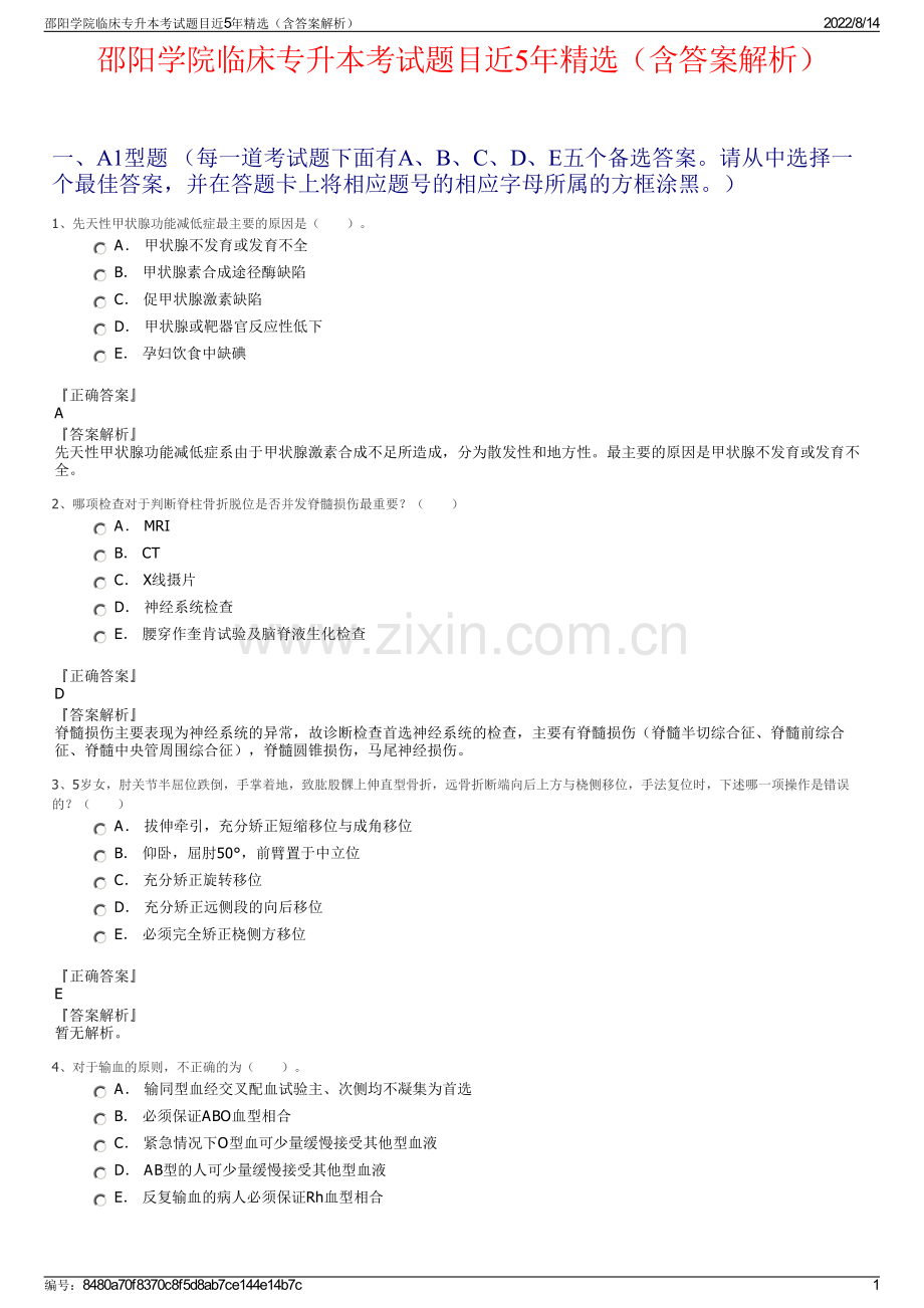 邵阳学院临床专升本考试题目近5年精选（含答案解析）.pdf_第1页