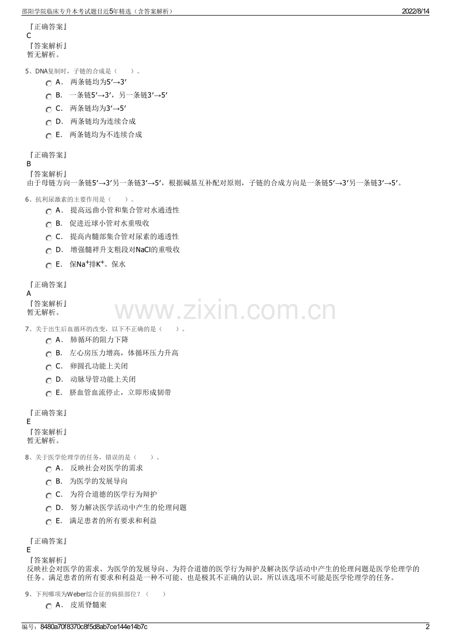 邵阳学院临床专升本考试题目近5年精选（含答案解析）.pdf_第2页