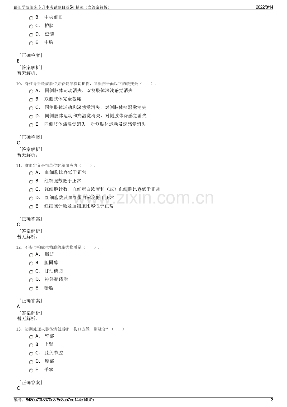 邵阳学院临床专升本考试题目近5年精选（含答案解析）.pdf_第3页