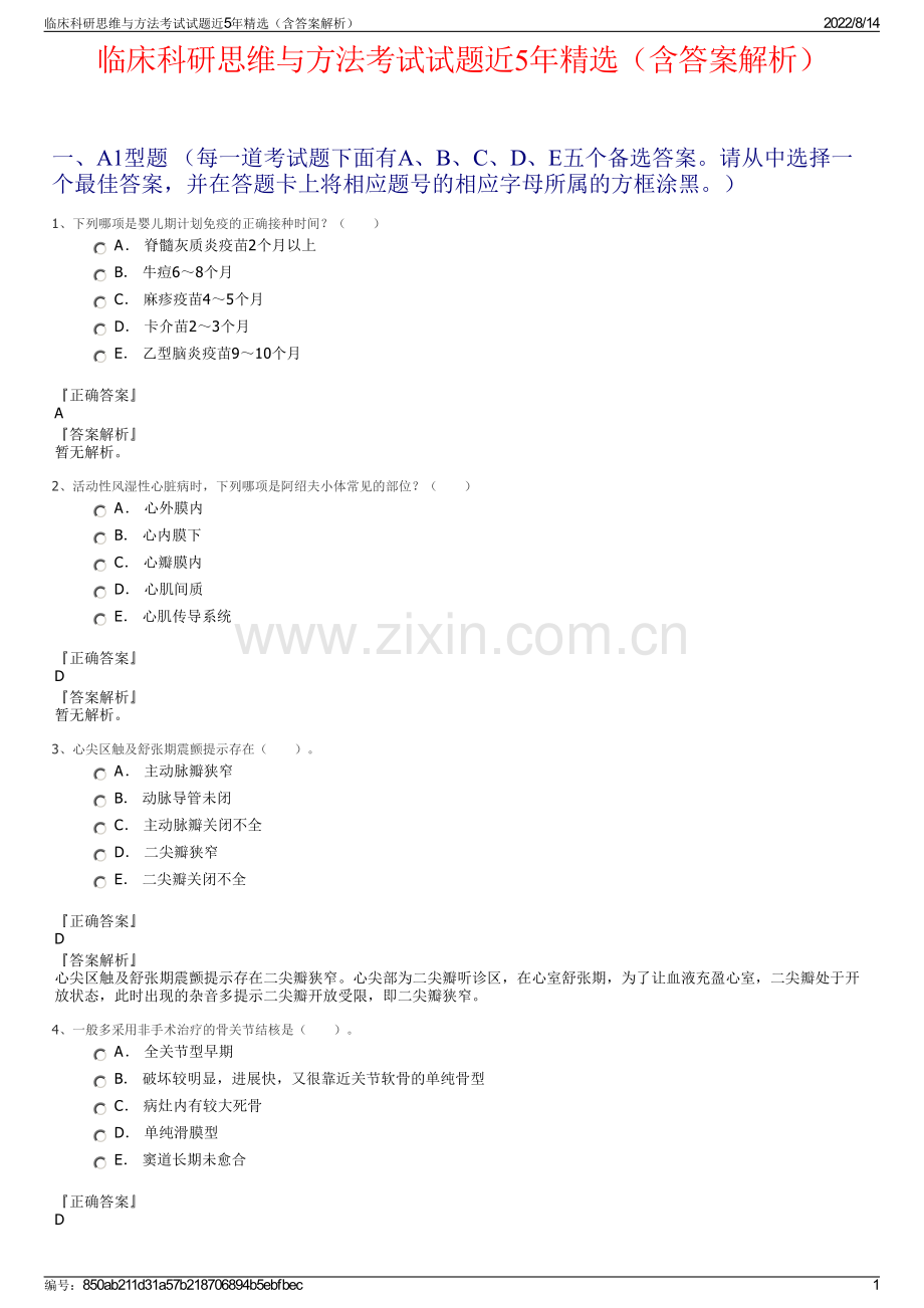 临床科研思维与方法考试试题近5年精选（含答案解析）.pdf_第1页