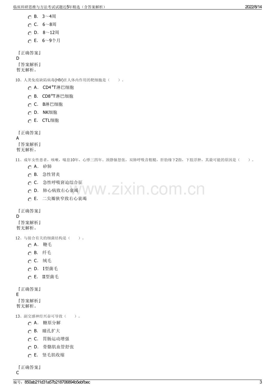 临床科研思维与方法考试试题近5年精选（含答案解析）.pdf_第3页