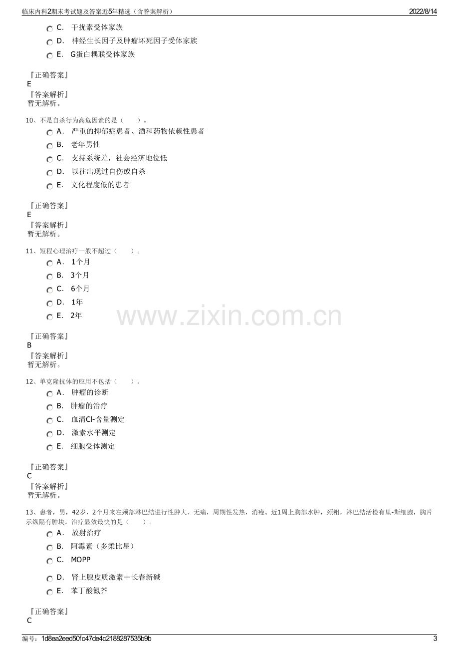 临床内科2期末考试题及答案近5年精选（含答案解析）.pdf_第3页