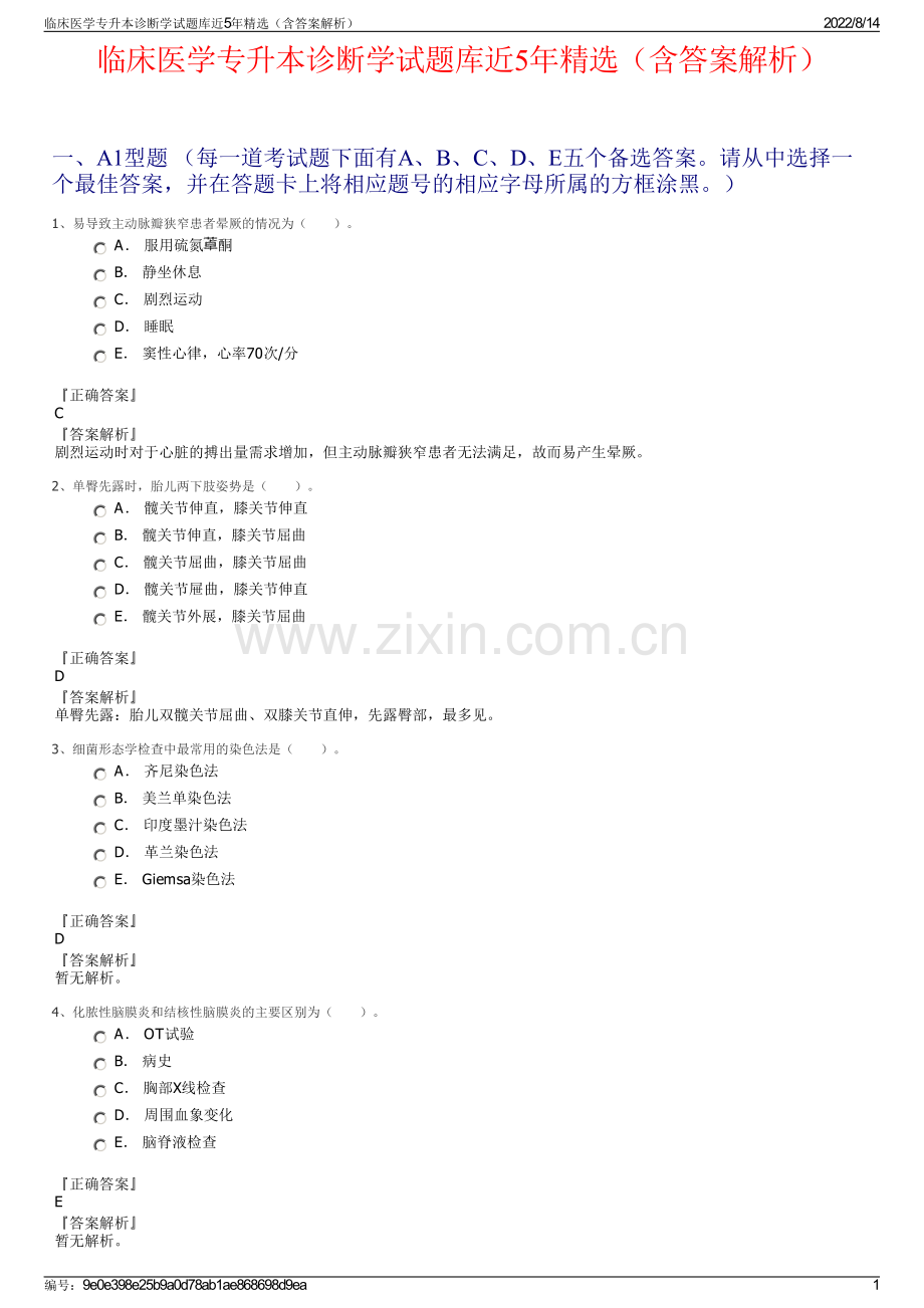 临床医学专升本诊断学试题库近5年精选（含答案解析）.pdf_第1页